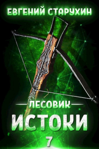 Истоки - Евгений Старухин - Читать книги онлайн | Слушать аудиокниги онлайн | Электронная библиотека books-lib.com