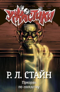 Призрак по соседству - Роберт Лоуренс Стайн - Читать книги онлайн | Слушать аудиокниги онлайн | Электронная библиотека books-lib.com
