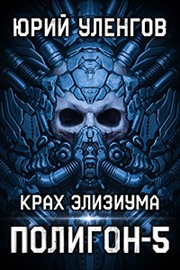 Крах Элизиума - Юрий Уленгов - Читать книги онлайн | Слушать аудиокниги онлайн | Электронная библиотека books-lib.com