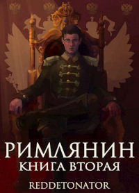 Римлянин. Книга вторая - RedDetonator - Читать книги онлайн | Слушать аудиокниги онлайн | Электронная библиотека books-lib.com