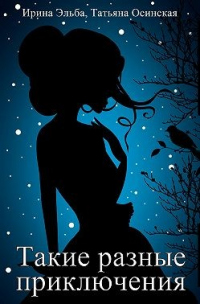 Такие разные приключения - Ирина Эльба - Читать книги онлайн | Слушать аудиокниги онлайн | Электронная библиотека books-lib.com