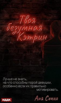Твоя безумная Кэтрин - Аня Сокол - Читать книги онлайн | Слушать аудиокниги онлайн | Электронная библиотека books-lib.com
