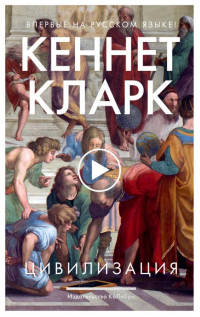 Цивилизация - Кеннет Кларк - Читать книги онлайн | Слушать аудиокниги онлайн | Электронная библиотека books-lib.com