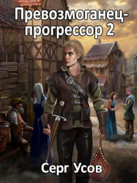 Превозмоганец-прогрессор 2 - Серг Усов - Читать книги онлайн | Слушать аудиокниги онлайн | Электронная библиотека books-lib.com