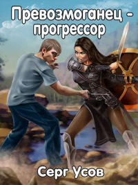 Превозмоганец-прогрессор - Серг Усов - Читать книги онлайн | Слушать аудиокниги онлайн | Электронная библиотека books-lib.com
