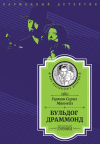 Бульдог Драммонд (следствие ведет Хью Драммонд) - Герман Сирил Макнейл - Читать книги онлайн | Слушать аудиокниги онлайн | Электронная библиотека books-lib.com