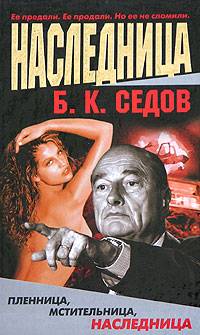 Наследница - Борис Седов - Читать книги онлайн | Слушать аудиокниги онлайн | Электронная библиотека books-lib.com