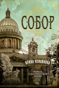 Собор. Роман о петербургском зодчем - Ирина Измайлова - Читать книги онлайн | Слушать аудиокниги онлайн | Электронная библиотека books-lib.com