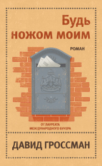 Будь ножом моим - Давид Гроссман - Читать книги онлайн | Слушать аудиокниги онлайн | Электронная библиотека books-lib.com