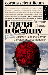 Глядя в бездну. Заметки нейропсихиатра о душевных расстройствах - Энтони Дэвид - Читать книги онлайн | Слушать аудиокниги онлайн | Электронная библиотека books-lib.com