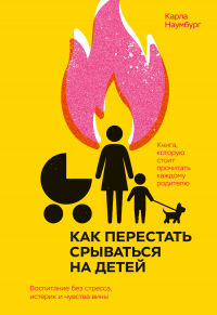 Как перестать срываться на детей. Воспитание без стресса, истерик и чувства вины - Карла Наумбург - Читать книги онлайн | Слушать аудиокниги онлайн | Электронная библиотека books-lib.com