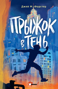 Прыжок в тень - Джей М. Форстер - Читать книги онлайн | Слушать аудиокниги онлайн | Электронная библиотека books-lib.com