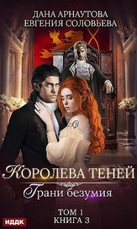 Грани безумия. Том 1 - Ирина Успенская - Читать книги онлайн | Слушать аудиокниги онлайн | Электронная библиотека books-lib.com