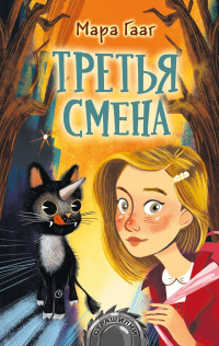 Третья смена - Мара Гааг - Читать книги онлайн | Слушать аудиокниги онлайн | Электронная библиотека books-lib.com