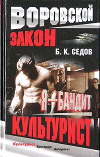 Культурист - Борис Седов - Читать книги онлайн | Слушать аудиокниги онлайн | Электронная библиотека books-lib.com