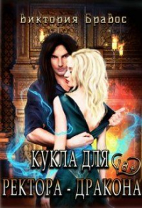 Кукла для ректора-дракона - Виктория Бравос - Читать книги онлайн | Слушать аудиокниги онлайн | Электронная библиотека books-lib.com