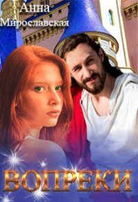 Вопреки - Аня Мирославская - Читать книги онлайн | Слушать аудиокниги онлайн | Электронная библиотека books-lib.com