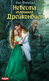 Невеста маршала Дрейконвиля - Ева Финова - Читать книги онлайн | Слушать аудиокниги онлайн | Электронная библиотека books-lib.com