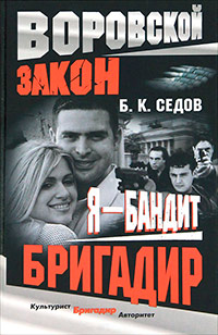 Бригадир - Борис Седов - Читать книги онлайн | Слушать аудиокниги онлайн | Электронная библиотека books-lib.com