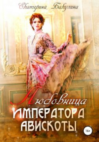 Любовница императора Авискоты - Екатерина Бакулина - Читать книги онлайн | Слушать аудиокниги онлайн | Электронная библиотека books-lib.com