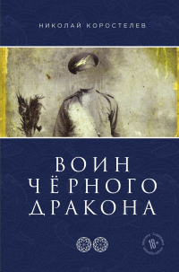 Воин Чёрного Дракона - Николай Коростелев - Читать книги онлайн | Слушать аудиокниги онлайн | Электронная библиотека books-lib.com