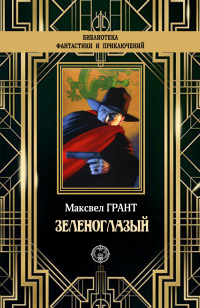 Зеленоглазый - Максвелл Грант - Читать книги онлайн | Слушать аудиокниги онлайн | Электронная библиотека books-lib.com