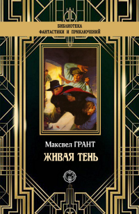 Живая тень - Максвелл Грант - Читать книги онлайн | Слушать аудиокниги онлайн | Электронная библиотека books-lib.com