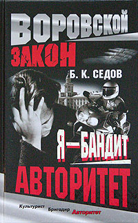 Авторитет - Борис Седов - Читать книги онлайн | Слушать аудиокниги онлайн | Электронная библиотека books-lib.com