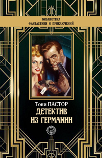 Детектив из Германии - Тони Пастор - Читать книги онлайн | Слушать аудиокниги онлайн | Электронная библиотека books-lib.com
