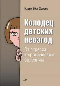 Колодец детских невзгод. От стресса к хроническим болезням - Надин Бёрк Харрис - Читать книги онлайн | Слушать аудиокниги онлайн | Электронная библиотека books-lib.com