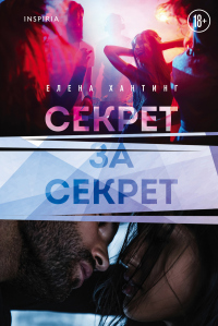 Секрет за секрет - Елена Хантинг - Читать книги онлайн | Слушать аудиокниги онлайн | Электронная библиотека books-lib.com