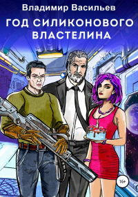 Год силиконового властелина - Владимир Юрьевич Васильев - Читать книги онлайн | Слушать аудиокниги онлайн | Электронная библиотека books-lib.com