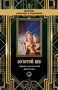 Золотой век. Сборник классической фантастики - Альфред Элтон Ван Вогт - Читать книги онлайн | Слушать аудиокниги онлайн | Электронная библиотека books-lib.com