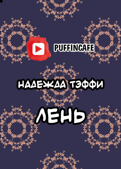 Тэффи Надежда - Лень - Читать книги онлайн | Слушать аудиокниги онлайн | Электронная библиотека books-lib.com
