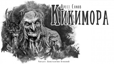 Сомов Орест - Кикимора - Читать книги онлайн | Слушать аудиокниги онлайн | Электронная библиотека books-lib.com