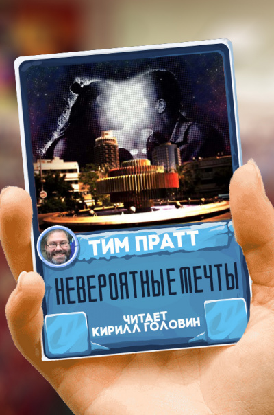 Пратт Тим - Невероятные мечты - Читать книги онлайн | Слушать аудиокниги онлайн | Электронная библиотека books-lib.com