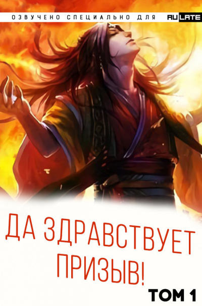 Ся Фэй Шуан Цзя - Да Здравствует Призыв - Том 1 - Главы 1-24 - Читать книги онлайн | Слушать аудиокниги онлайн | Электронная библиотека books-lib.com