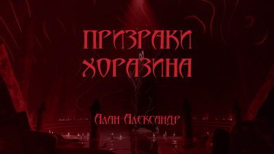 Aлан Aлександер - Призраки Хоразина - Читать книги онлайн | Слушать аудиокниги онлайн | Электронная библиотека books-lib.com
