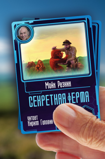 Резник Майк - Секретная ферма - Читать книги онлайн | Слушать аудиокниги онлайн | Электронная библиотека books-lib.com