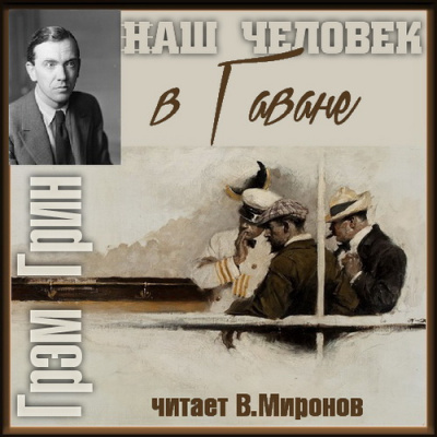 Грин Грэм - Наш человек в Гаване - Читать книги онлайн | Слушать аудиокниги онлайн | Электронная библиотека books-lib.com