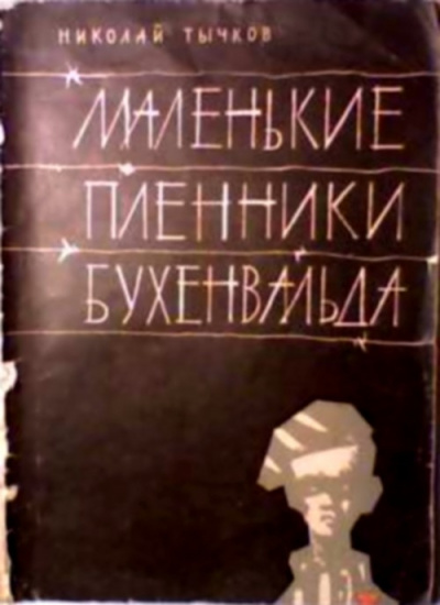 Тычков Николай - Маленькие пленники Бухенвальда - Читать книги онлайн | Слушать аудиокниги онлайн | Электронная библиотека books-lib.com