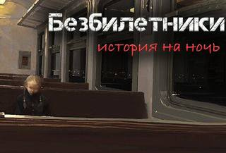 Гусева Светлана - Безбилетники - Читать книги онлайн | Слушать аудиокниги онлайн | Электронная библиотека books-lib.com
