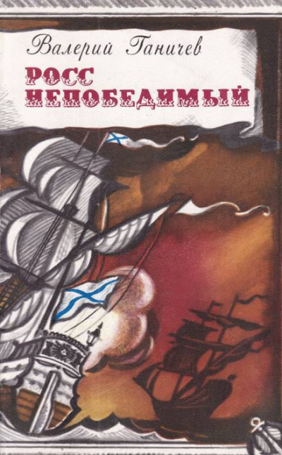 Ганичев Валерий - Росс непобедимый - Читать книги онлайн | Слушать аудиокниги онлайн | Электронная библиотека books-lib.com