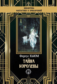 Тайна королевы - Фергюс Хьюм - Читать книги онлайн | Слушать аудиокниги онлайн | Электронная библиотека books-lib.com