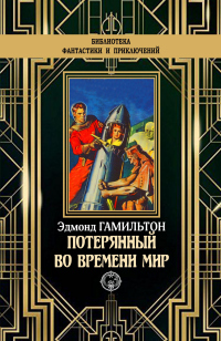 Потерянный во времени мир - Эдмонд Мур Гамильтон - Читать книги онлайн | Слушать аудиокниги онлайн | Электронная библиотека books-lib.com