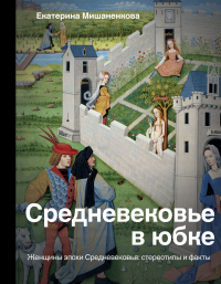 Средневековье в юбке - Екатерина Мишаненкова - Читать книги онлайн | Слушать аудиокниги онлайн | Электронная библиотека books-lib.com
