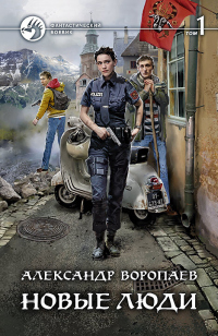 Новые люди. Том 1 - Александр Воропаев - Читать книги онлайн | Слушать аудиокниги онлайн | Электронная библиотека books-lib.com