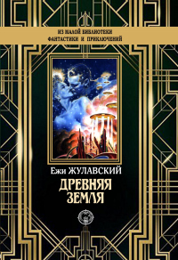 Древняя Земля - Ежи Жулавский - Читать книги онлайн | Слушать аудиокниги онлайн | Электронная библиотека books-lib.com