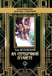 На серебряной планете - Ежи Жулавский - Читать книги онлайн | Слушать аудиокниги онлайн | Электронная библиотека books-lib.com