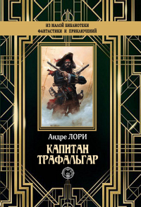 Капитан Трафальгар - Андре Лори - Читать книги онлайн | Слушать аудиокниги онлайн | Электронная библиотека books-lib.com